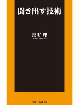 cover image of 聞き出す技術